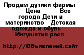 Продам дутики фирмы Tomm  › Цена ­ 900 - Все города Дети и материнство » Детская одежда и обувь   . Ингушетия респ.